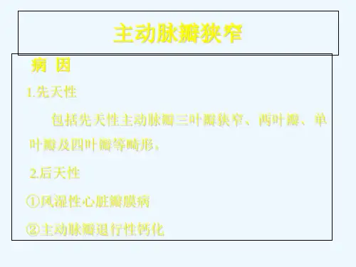主动脉瓣狭窄病例分析