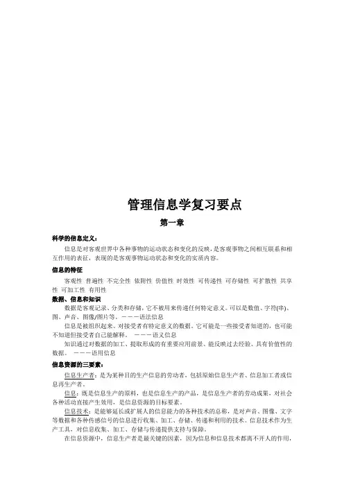 信息管理学复习资料【重点】