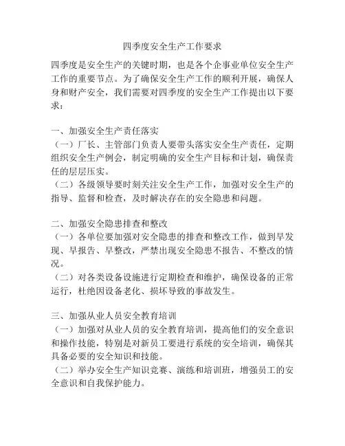 四季度安全生产工作要求