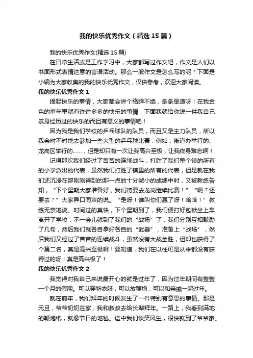 我的快乐优秀作文（精选15篇）