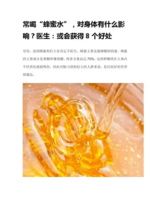 常喝“蜂蜜水”,对身体有什么影响？医生：或会获得8个好处