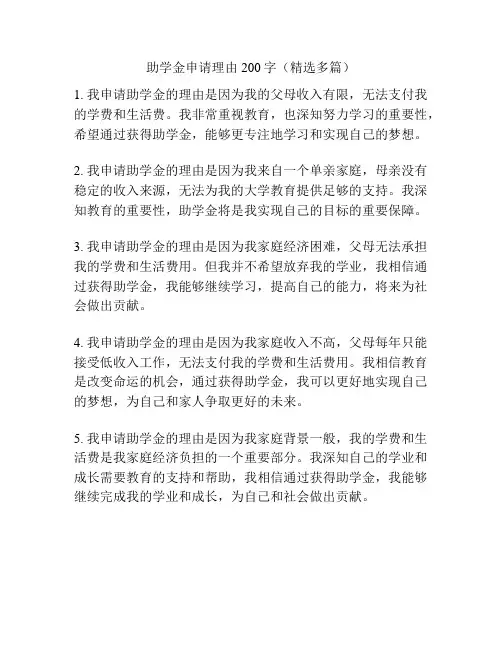 助学金申请理由200字(精选多篇)
