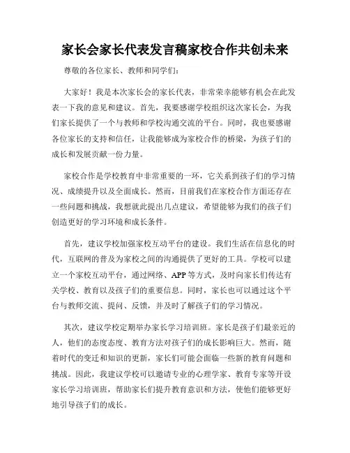 家长会家长代表发言稿家校合作共创未来