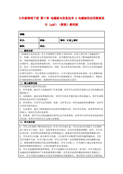 九年级物理下册第十章电磁波与信息技术2电磁波的应用教案设计(pdf)(新版)教科版
