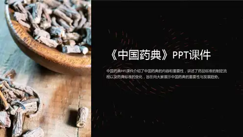 《中国药典》课件