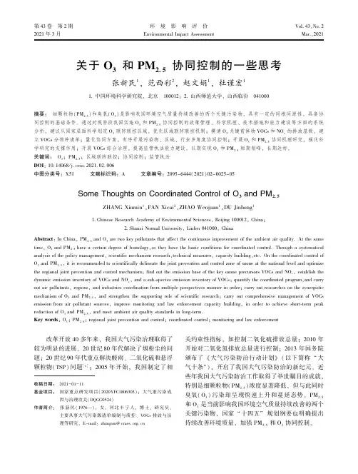 关于O_(3)和PM_(2.5)协同控制的一些思考