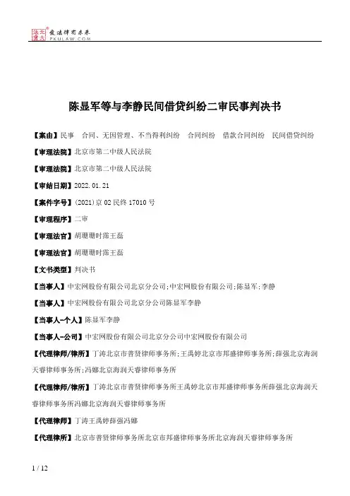 陈显军等与李静民间借贷纠纷二审民事判决书