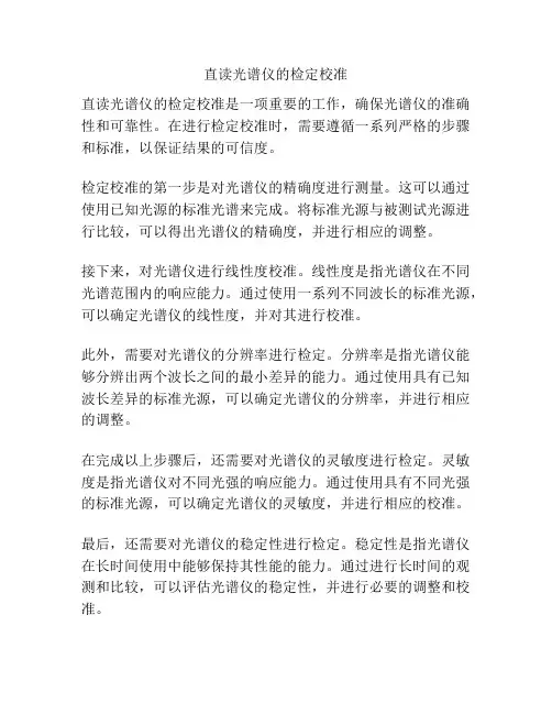 直读光谱仪的检定校准