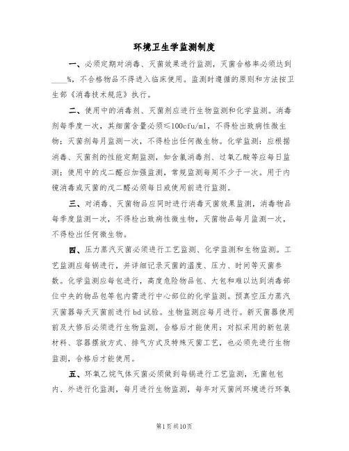 环境卫生学监测制度（6篇）