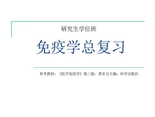 医学免疫学：免疫学总复习-进修班