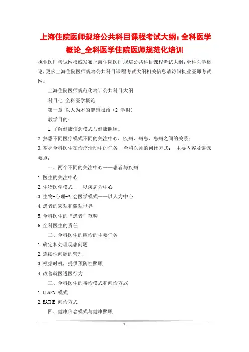 上海住院医师规培公共科目课程考试大纲：全科医学概论_全科医学住院医师规范化培训