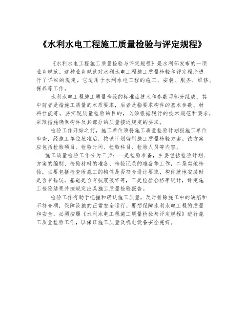 《水利水电工程施工质量检验与评定规程》