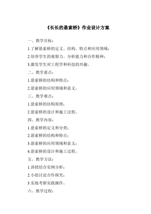 《长长的悬索桥作业设计方案》