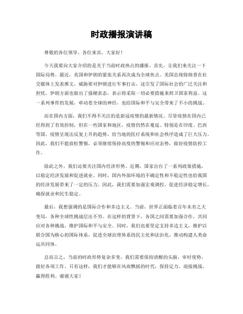 时政播报演讲稿