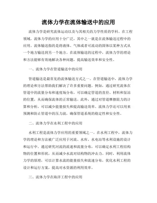 流体力学在流体输送中的应用