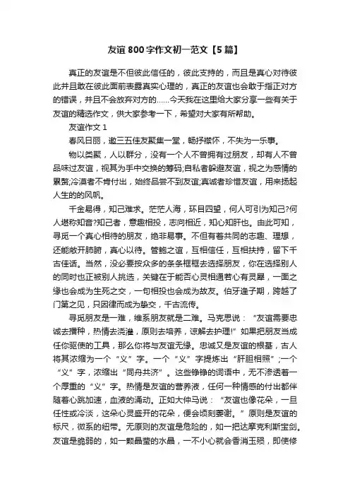 友谊800字作文初一范文【5篇】