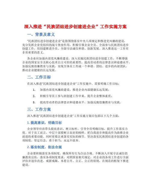 深入推进“民族团结进步创建进企业”工作实施方案