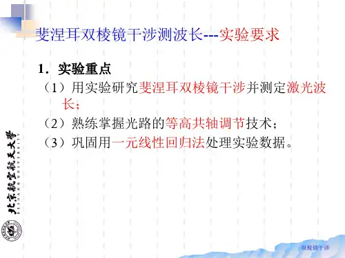 基础物理实验菲涅尔双棱镜