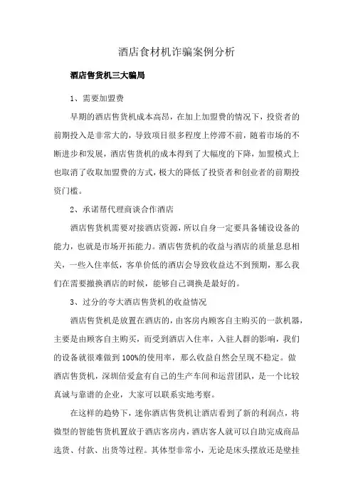 酒店食材机诈骗案例分析