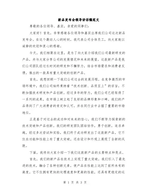 新品发布会领导讲话稿范文