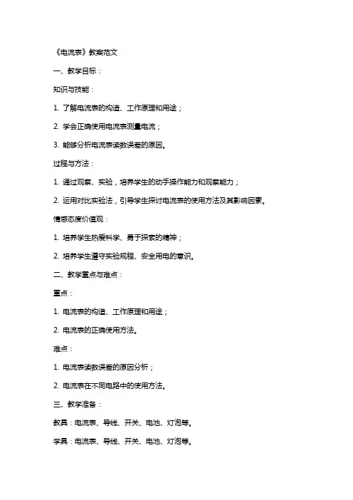 《电流表》教案范文