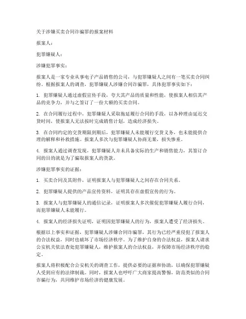 买卖合同诈骗报案材料模板
