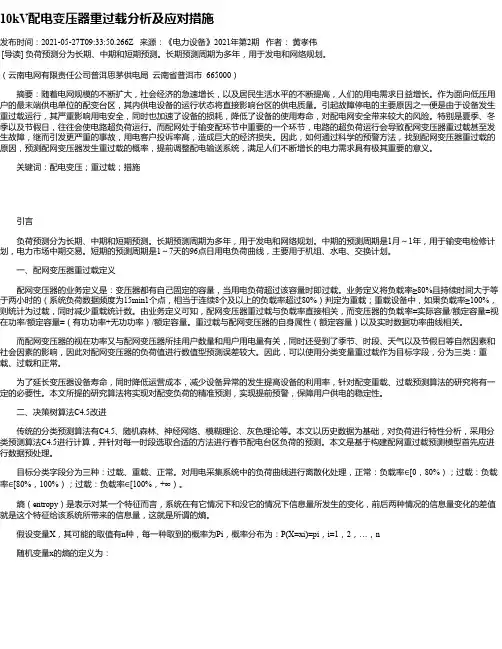 10kV配电变压器重过载分析及应对措施