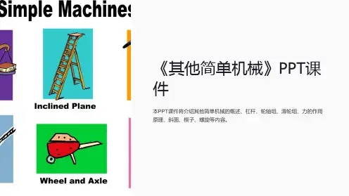 《其他简单机械》课件