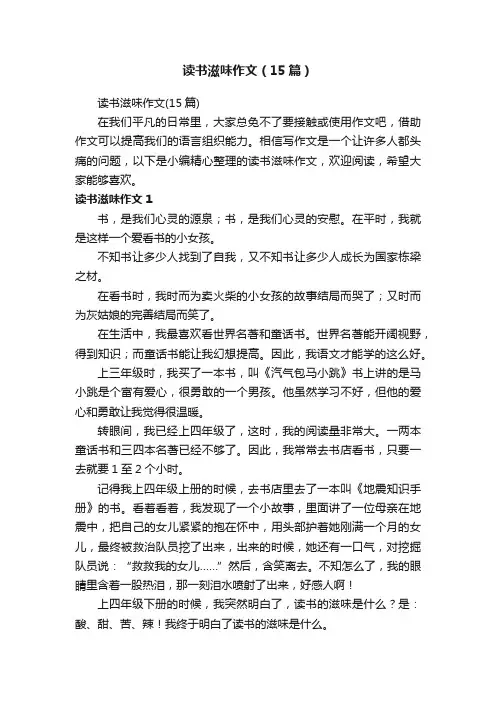 读书滋味作文（15篇）