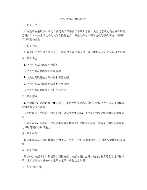 中央空调安全培训计划
