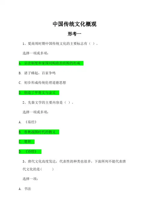 中国传统文化概观 形考作业一