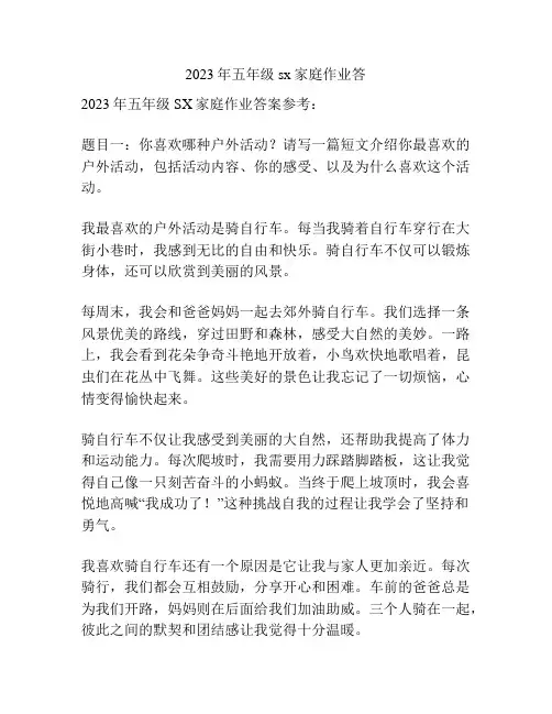 2023年五年级sx家庭作业答