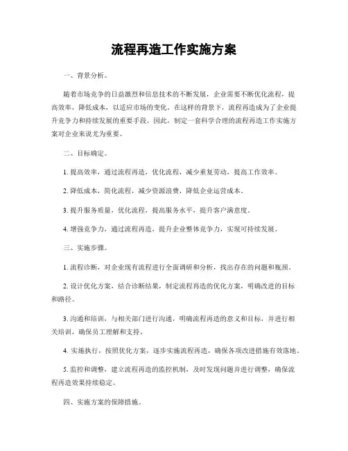 流程再造工作实施方案