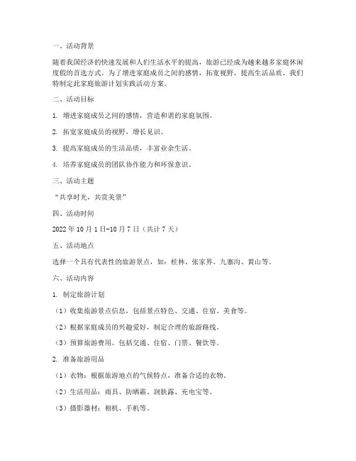 家庭旅游计划实践活动方案