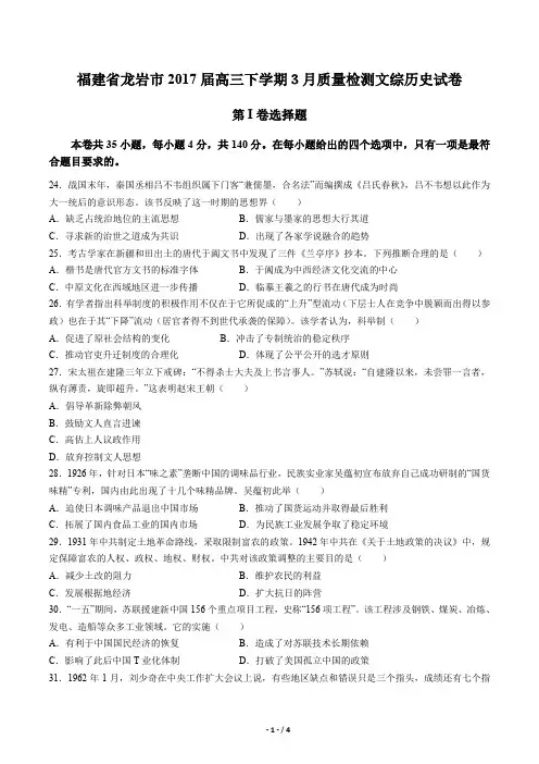 【福建省龙岩市】2017届高三下学期3月质量检测文综历史试卷