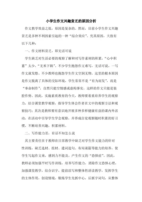 小学生作文兴趣贫乏的原因分析