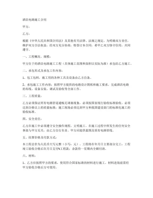 酒店电路施工合同