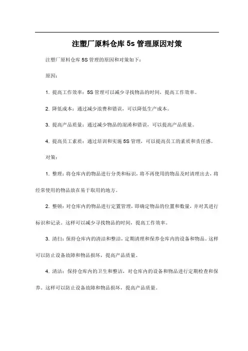 注塑厂原料仓库5s管理原因对策