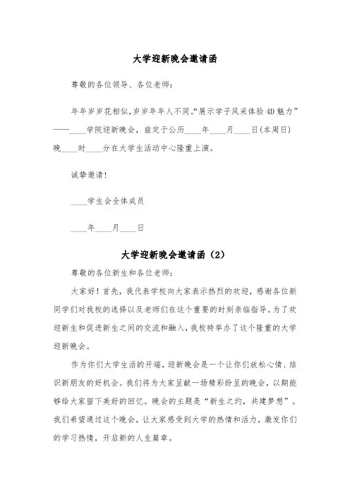 大学迎新晚会邀请函(2篇)