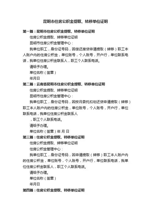 昆明市住房公积金提取、转移单位证明