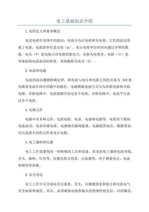 电工基础知识介绍