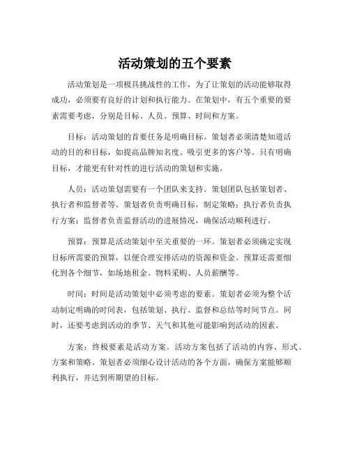 活动策划的五个要素