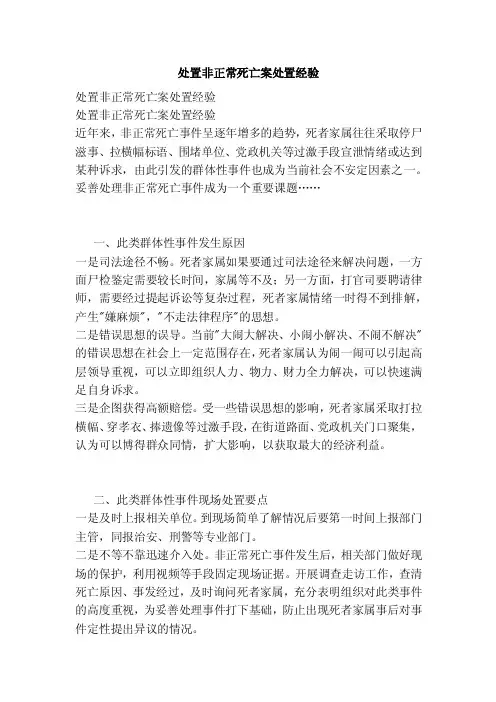 处置非正常死亡案处置经验（完整版）