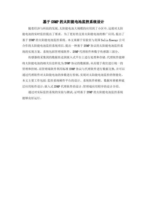 基于SNMP的太阳能电池监控系统设计