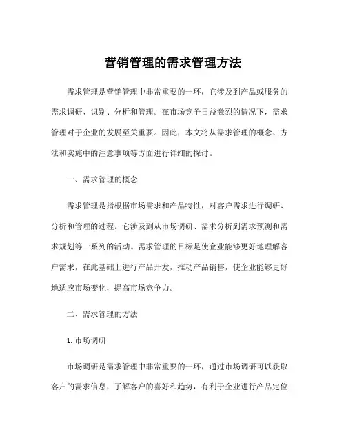 营销管理的需求管理方法