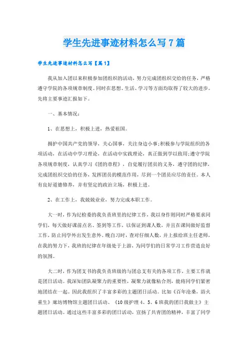 学生先进事迹材料怎么写7篇