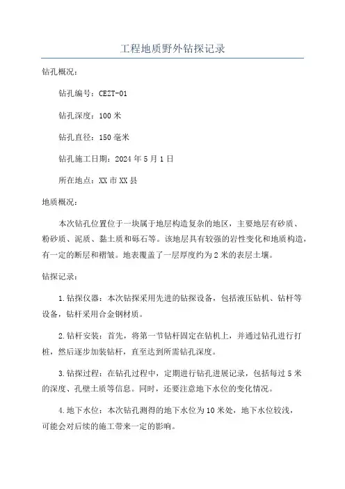 工程地质野外钻探记录