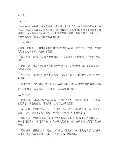 儿童文学绘本实践报告(2篇)