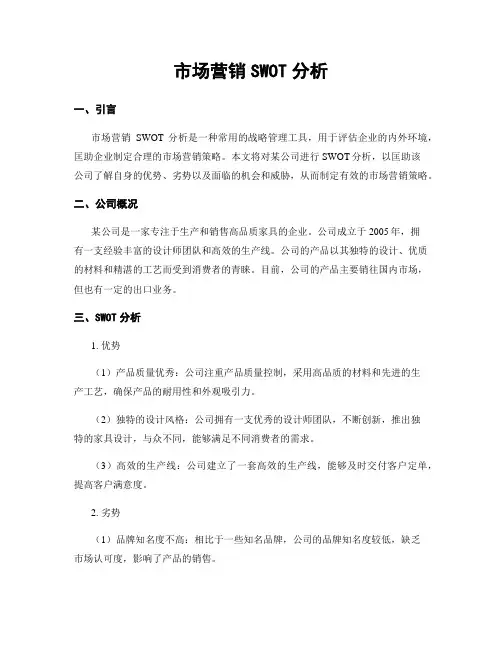 市场营销SWOT分析