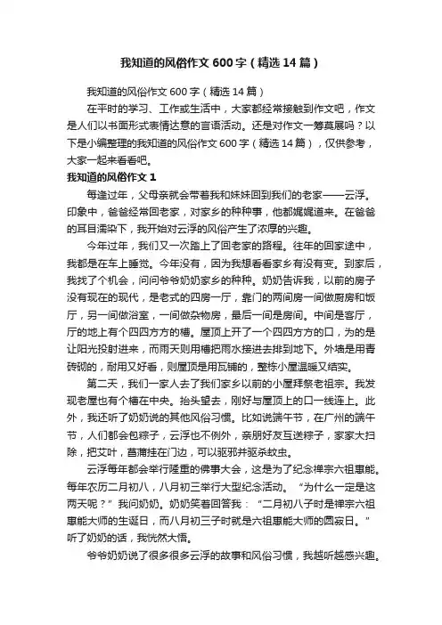 我知道的风俗作文600字（精选14篇）